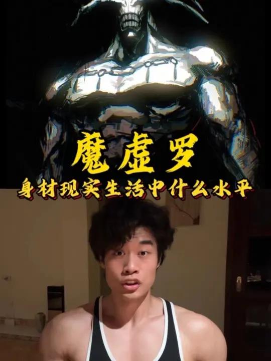 「咒术回战」魔虚罗的身材现实生活中什么水平 #魔虚罗 #身材 #肌肉男 #咒术回战