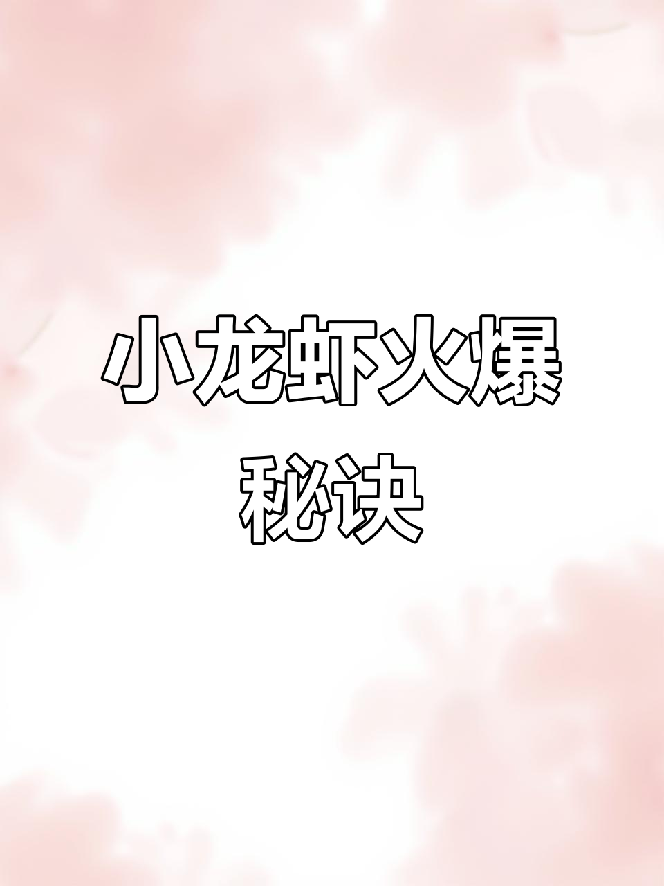 谁泄露了秘密?小龙虾成了我的招牌,连卤菜摊都跟着火了!