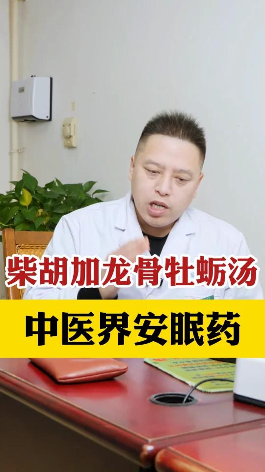 柴胡加龙骨牡蛎汤,中医界的安眠药