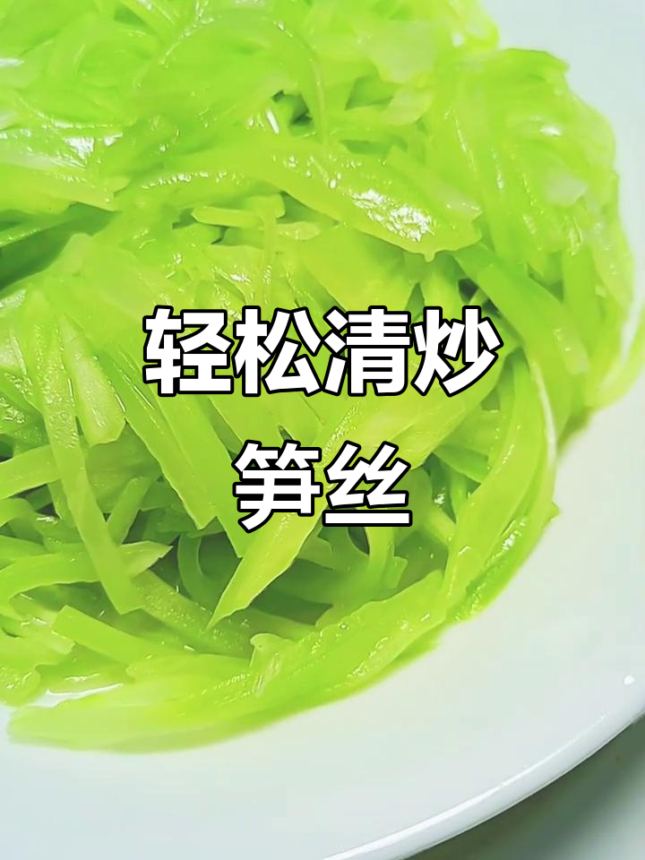 清炒笋丝,简单又美味,零负担享受