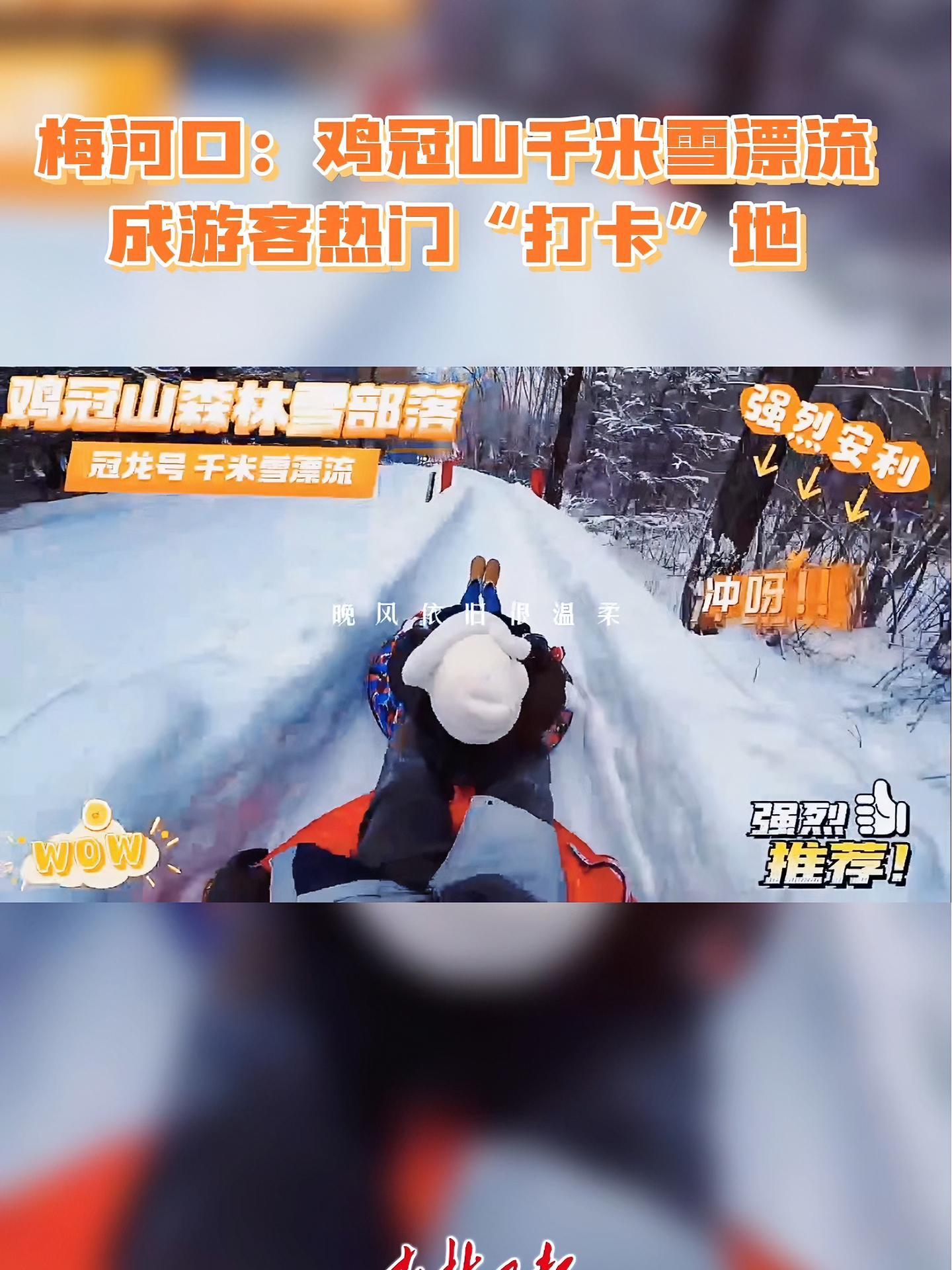 梅河口:鸡冠山千米雪漂流成游客热门“打卡”地 吉地过年吉祥如意