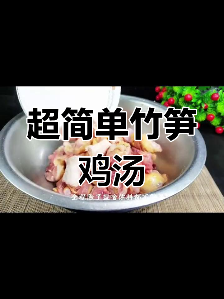 竹笋鸡汤,鲜美至极