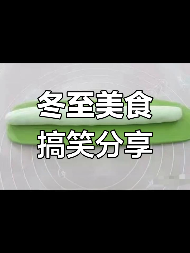 冬至吃饺子汤圆,笑翻朋友圈