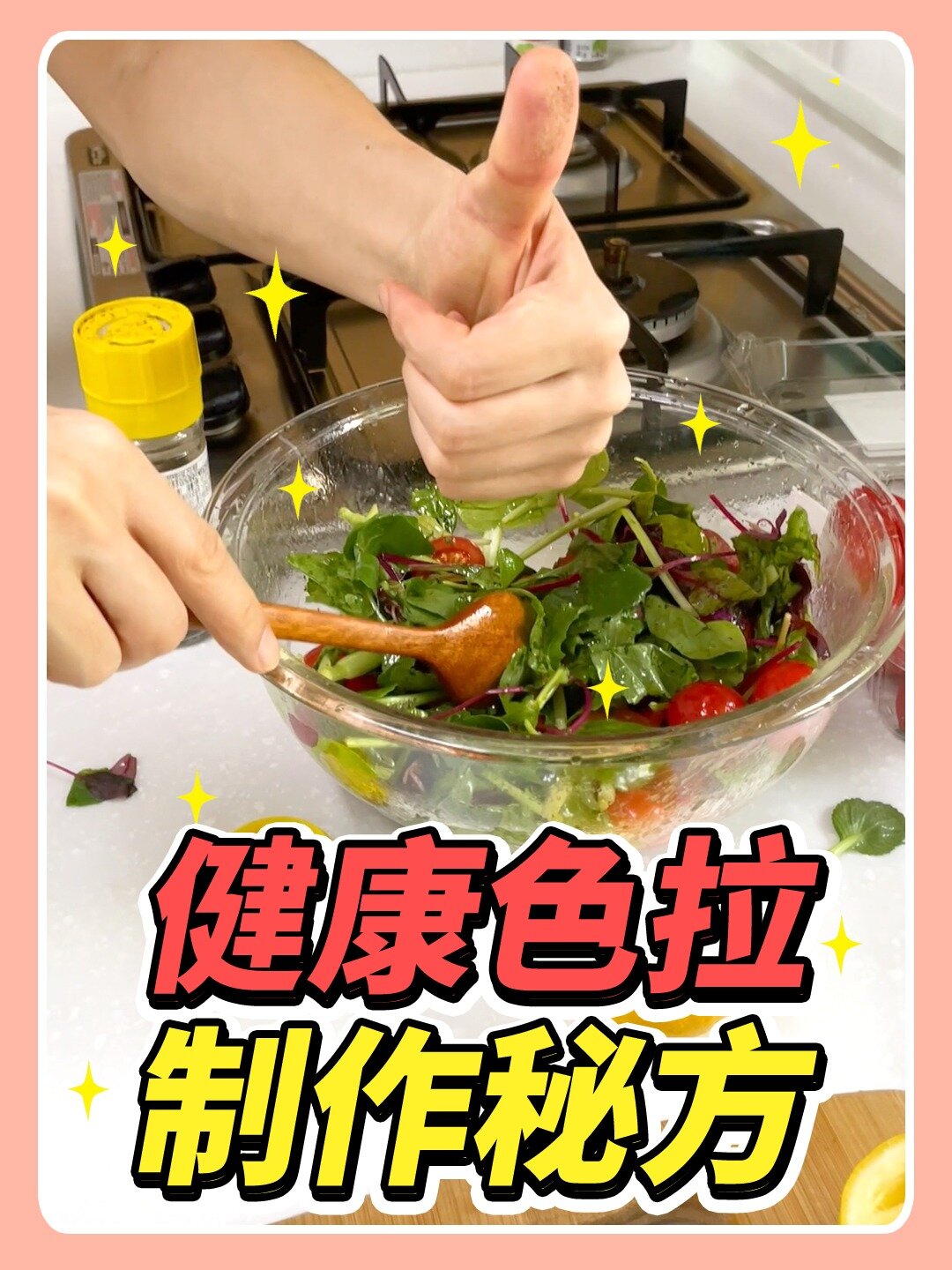 健康的蔬菜色拉秘制配方来啦