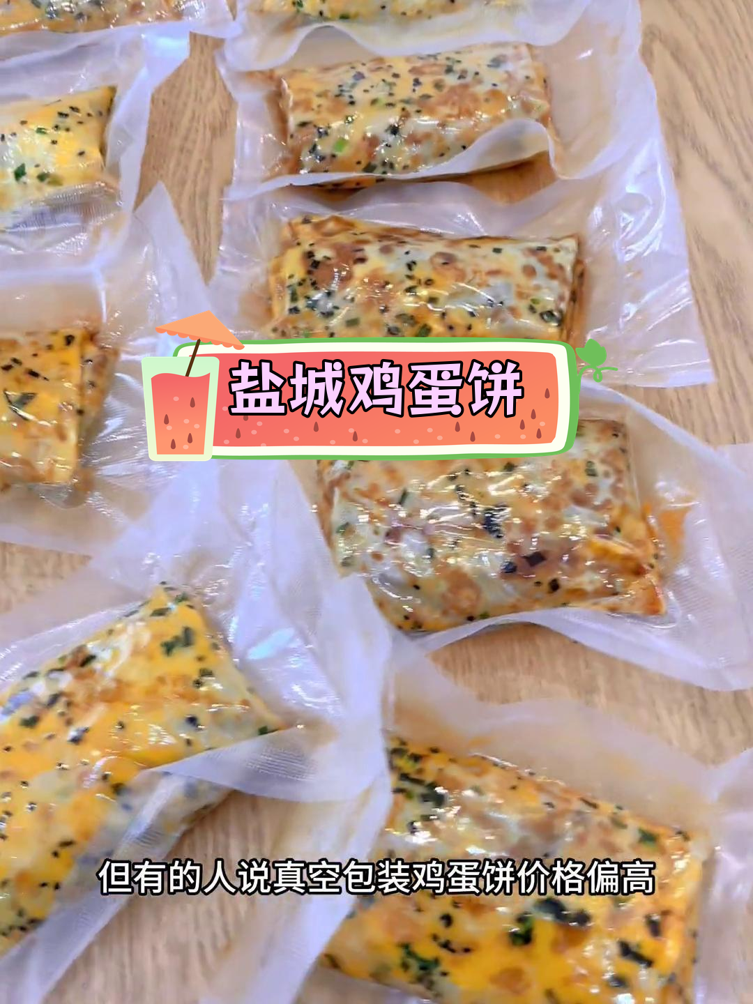 盐城鸡蛋饼的家乡味道,真空包装也能尝