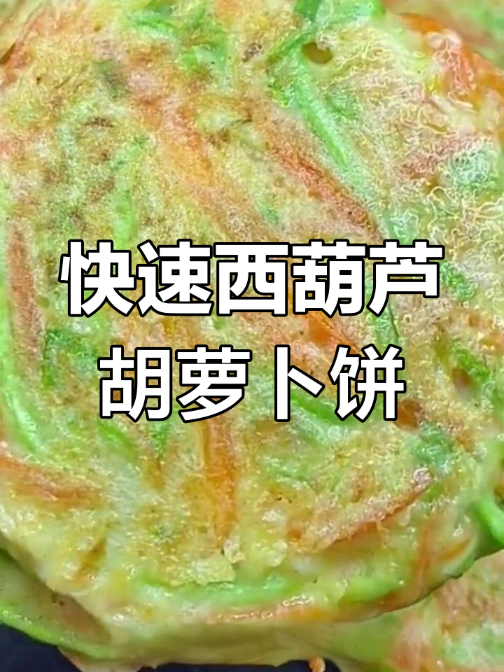 西葫芦胡萝卜蔬菜饼,简单又营养的早餐新选择