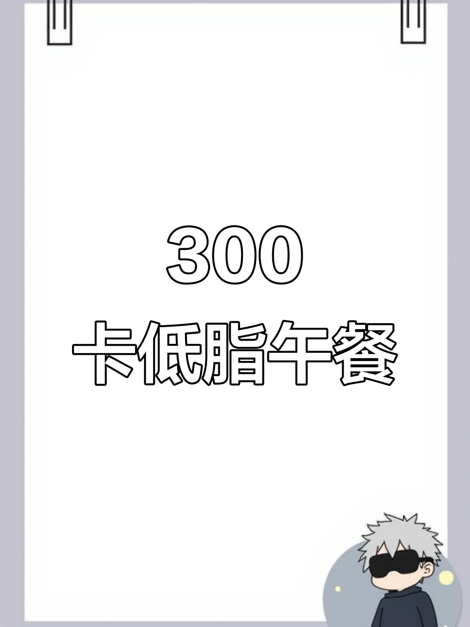 低脂鸡腿肉拌饭,简单又美味!
