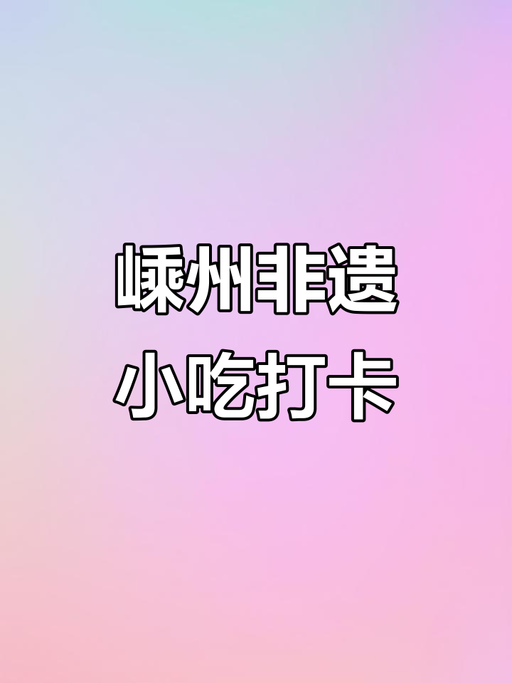 嵊州小村庄里的传统美食,酥脆汤包让人惊艳