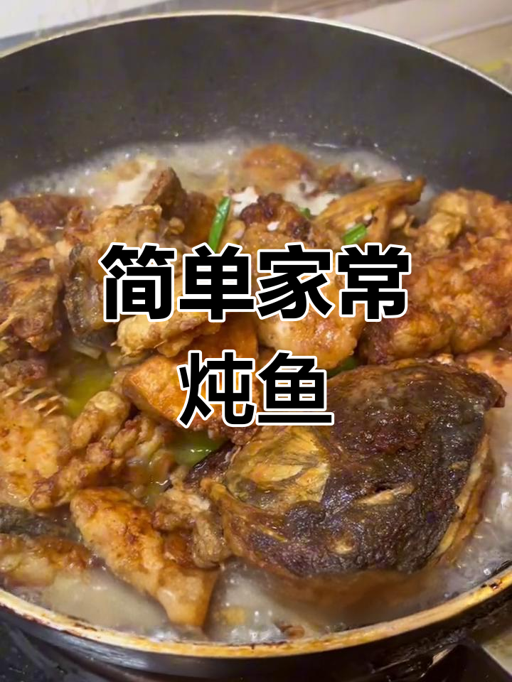 家常炖鱼块做法