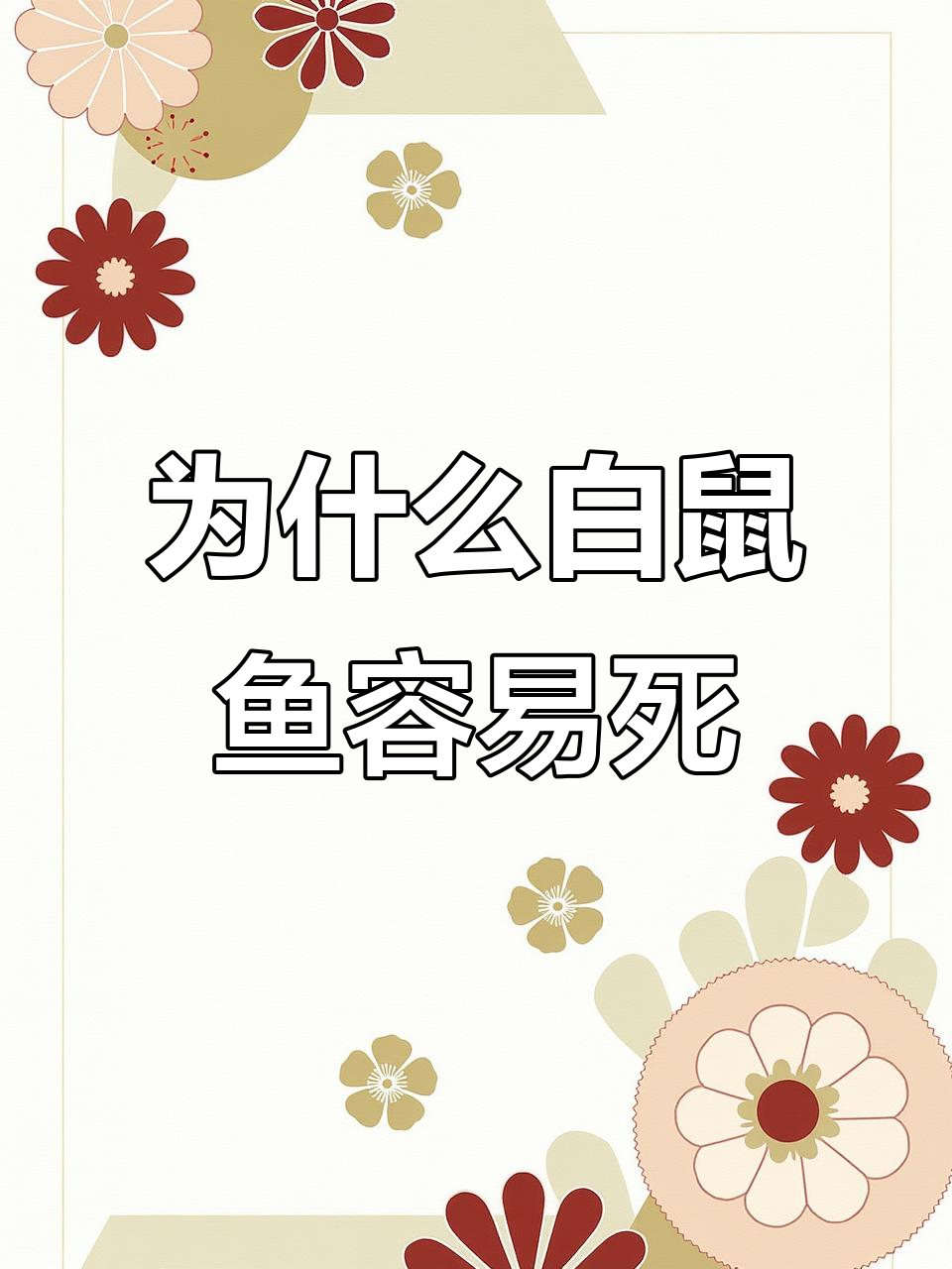 白鼠鱼为何频频死亡?背后的真相竟然是这样