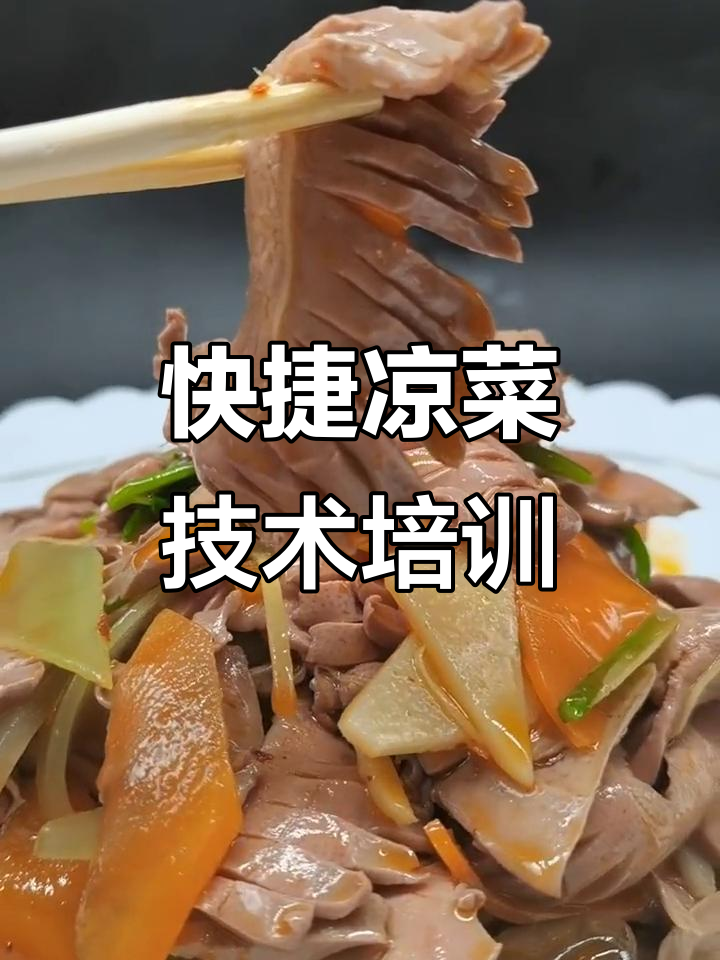 青岛开课!烹饪大师教你凉菜制作技巧,轻松掌握拌菜秘诀