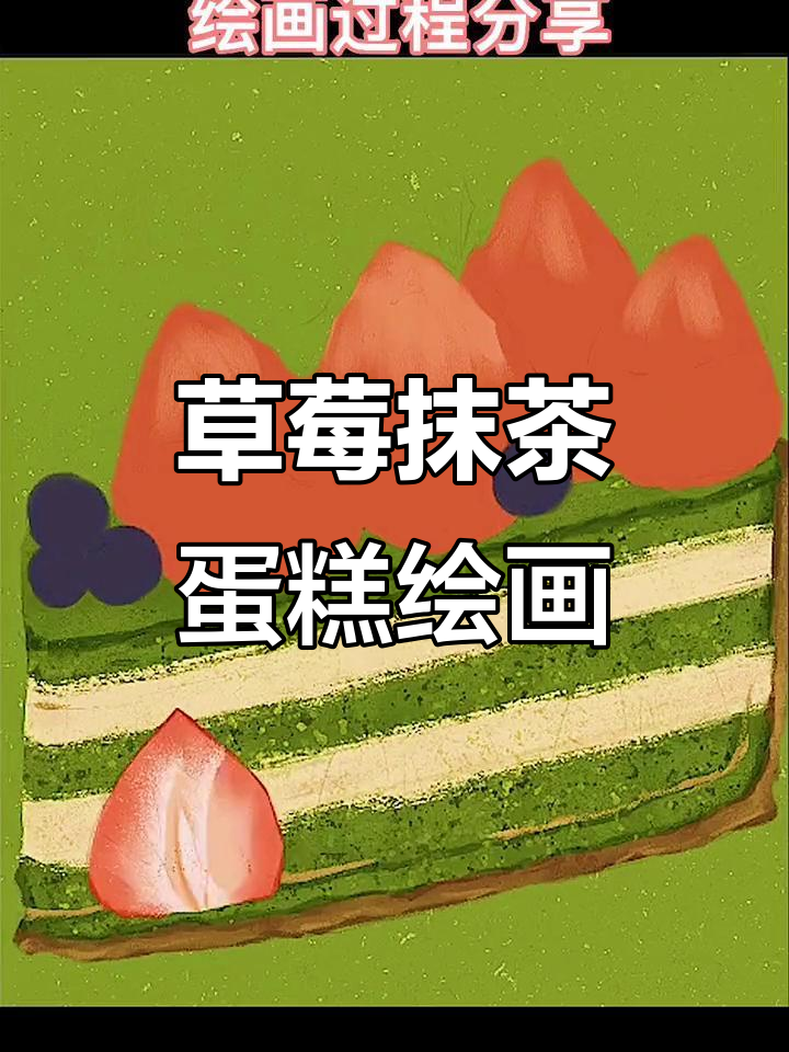 草莓抹茶蛋糕插画教程,零基础也能轻松学会