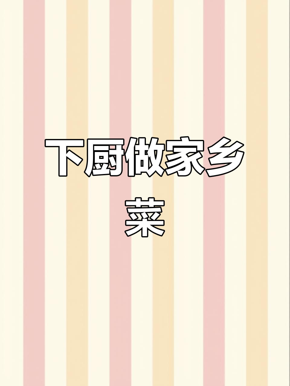 满堂红饭店下乡包席,家常味满满,开胃又营养