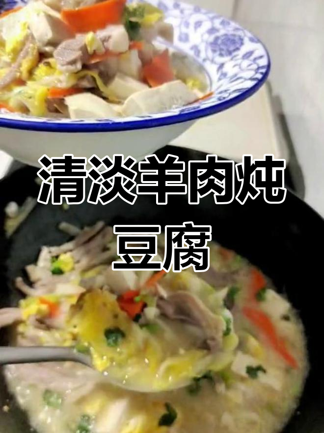 温补羊肉白菜炖豆腐,简单易学