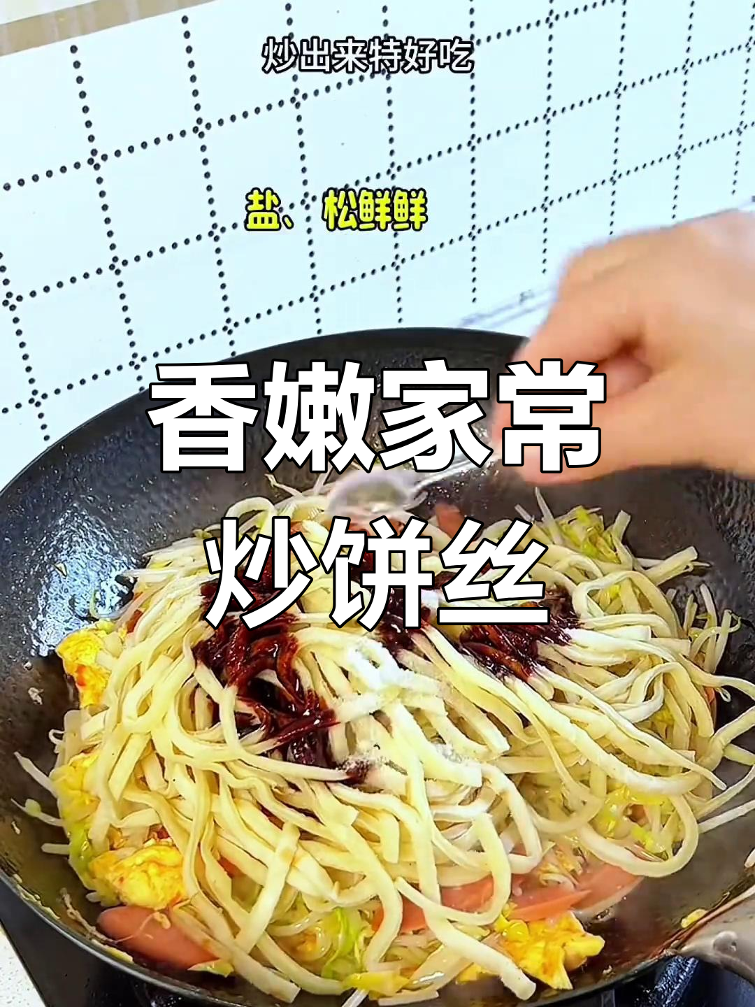 家常炒饼丝,简单又美味,全家都爱吃!