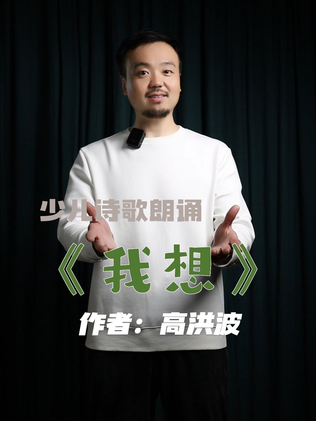 儿童诗歌朗读《我想》作者:高洪波