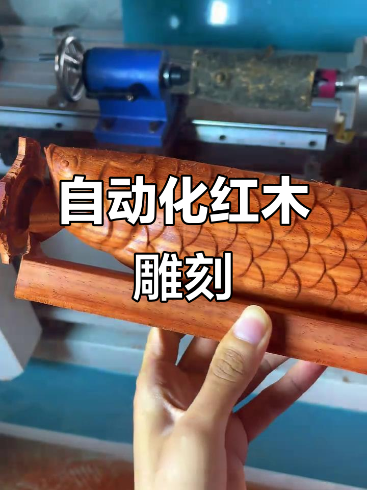 红木金龙鱼全自动雕刻,四轴数控精准制作