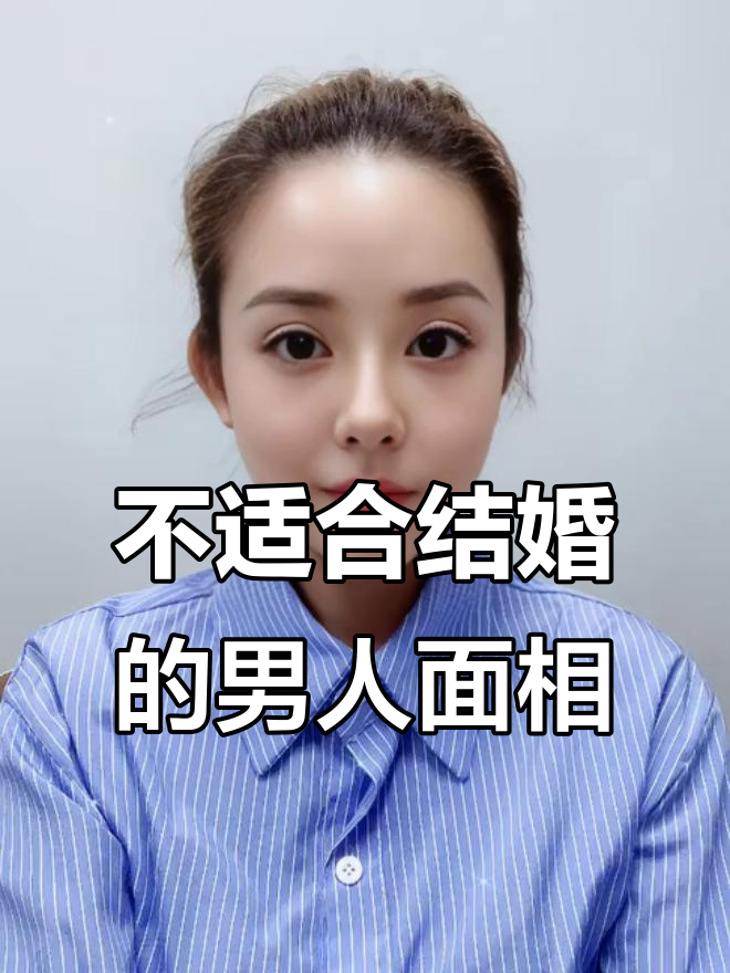 鼻梁高凸、两腮无肉的男人，不适合嫁！