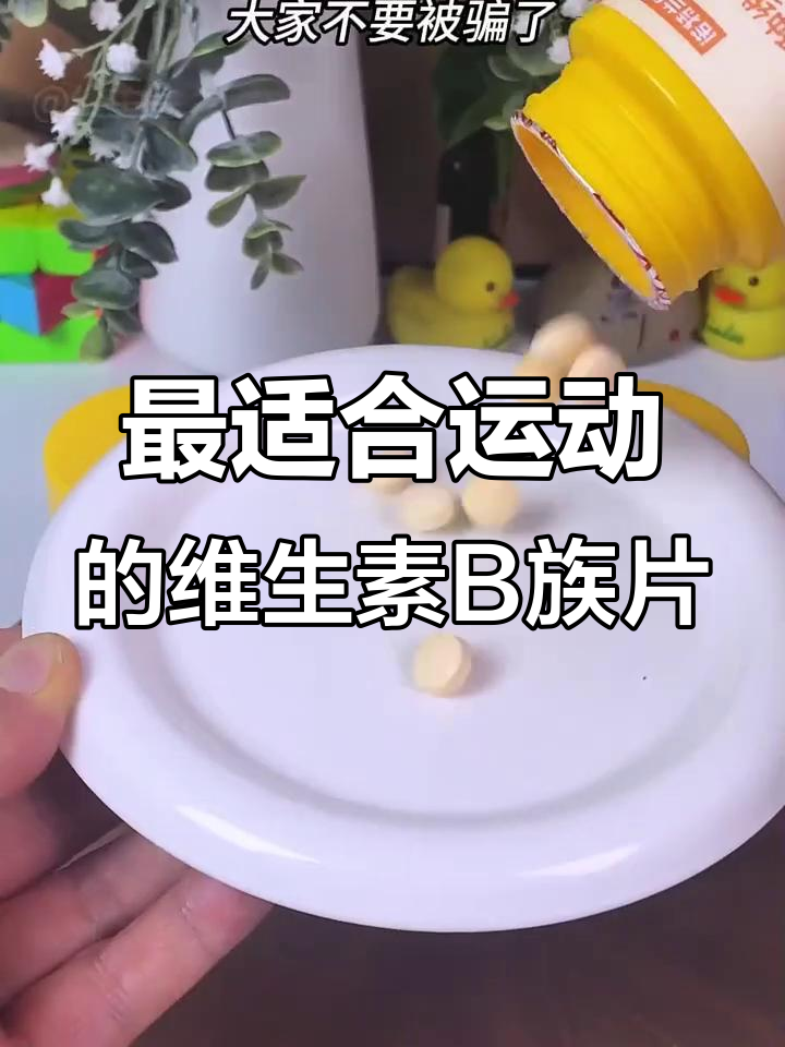 运动人群必看!5款维生素B族片大比拼,哪款最适合你?