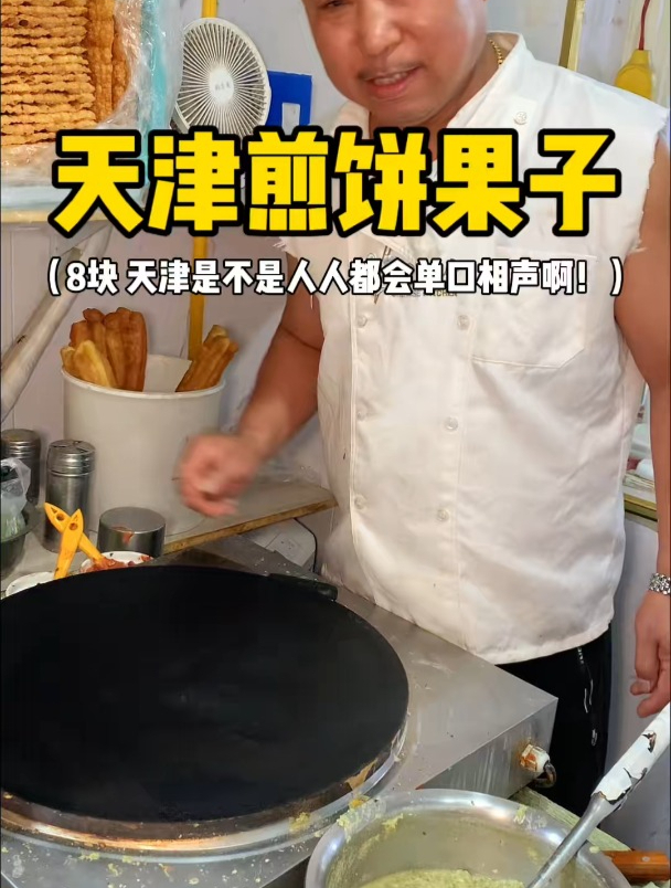 来天津吃地道的煎饼果子！绿豆面双鸡蛋加果蓖儿～
