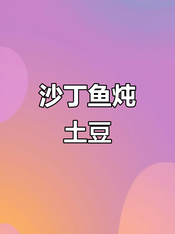 沙丁鱼炖土豆,家常东北美味做法大揭秘