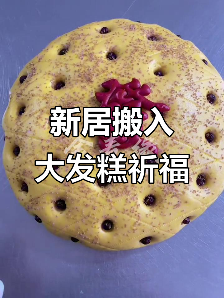 乔迁新家必备大发糕,芝麻点盒寓意财运滚滚来