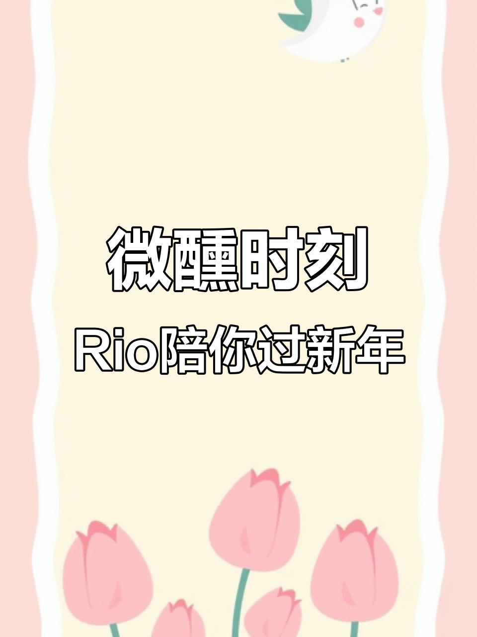 Rio微醺鸡尾酒:颜值与口感并存,过年宅家必备!