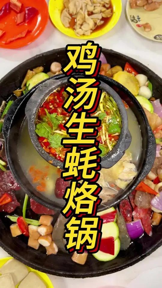 特色鸡汤生蚝烙锅教学