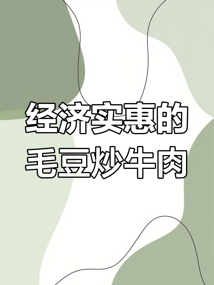 江西特色毛豆炒牛肉,下饭又下酒,经济实惠超好吃