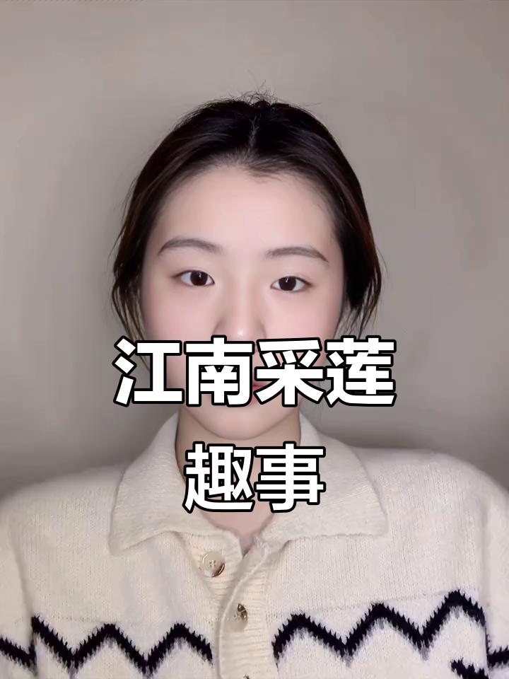 江南汉乐府:鱼戏莲叶,诗意盎然