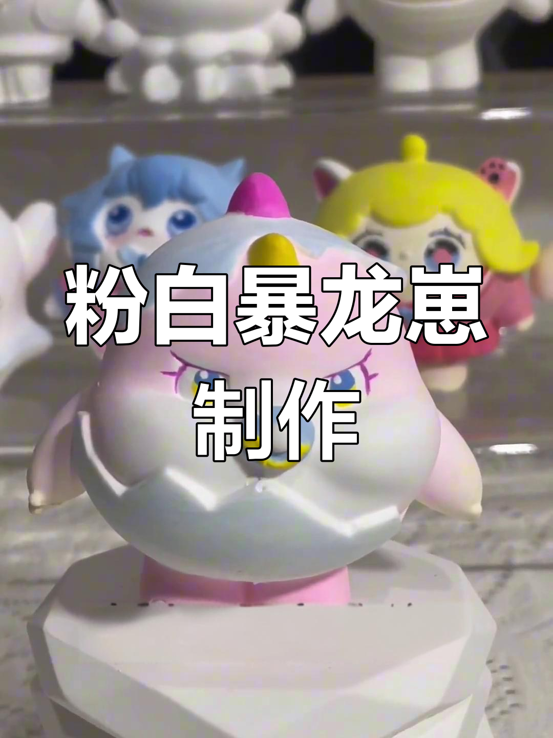 可爱暴龙崽DIY教程,粉色石膏娃娃涂鸦