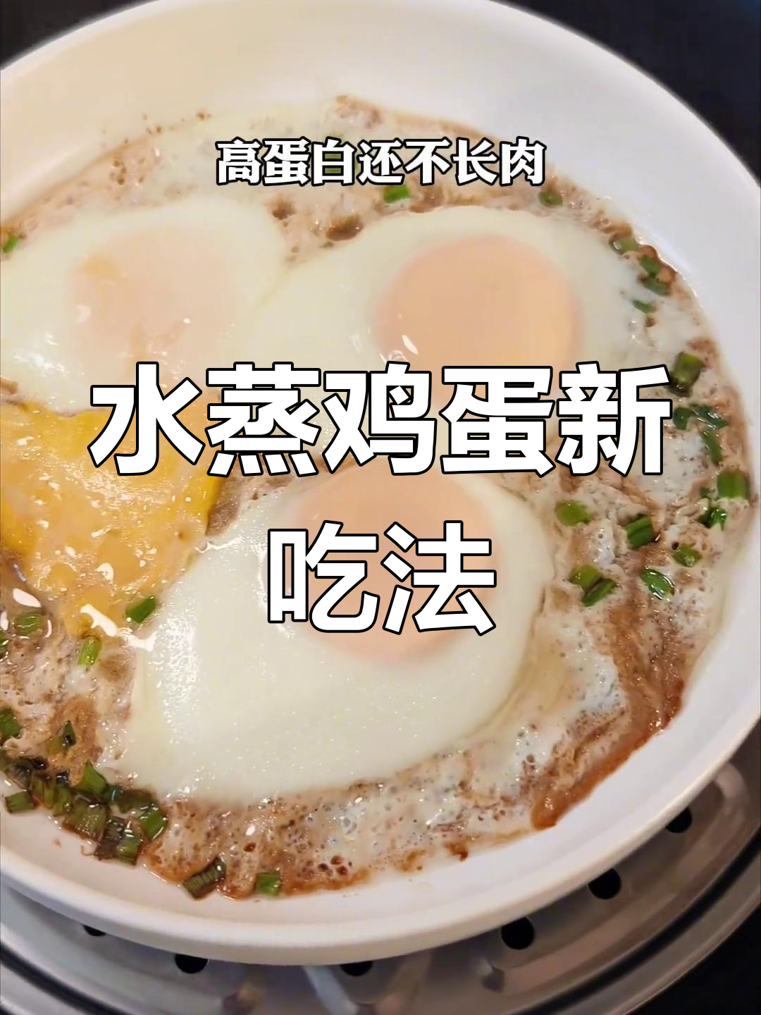 简单又好吃的水蒸蛋,做法超快!
