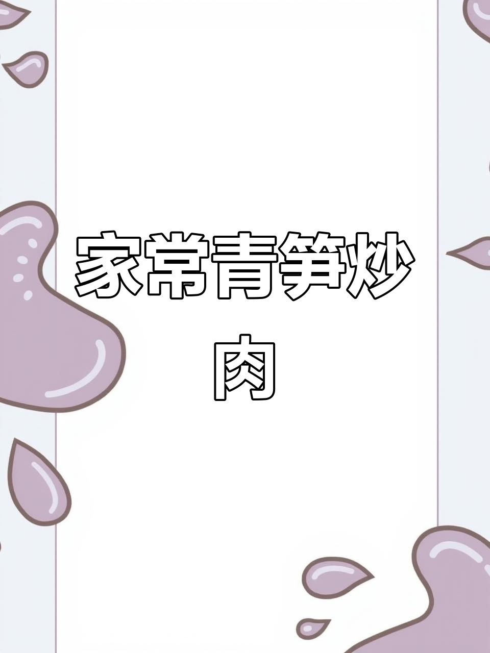 青笋炒肉,家常下饭新做法!脆嫩又美味