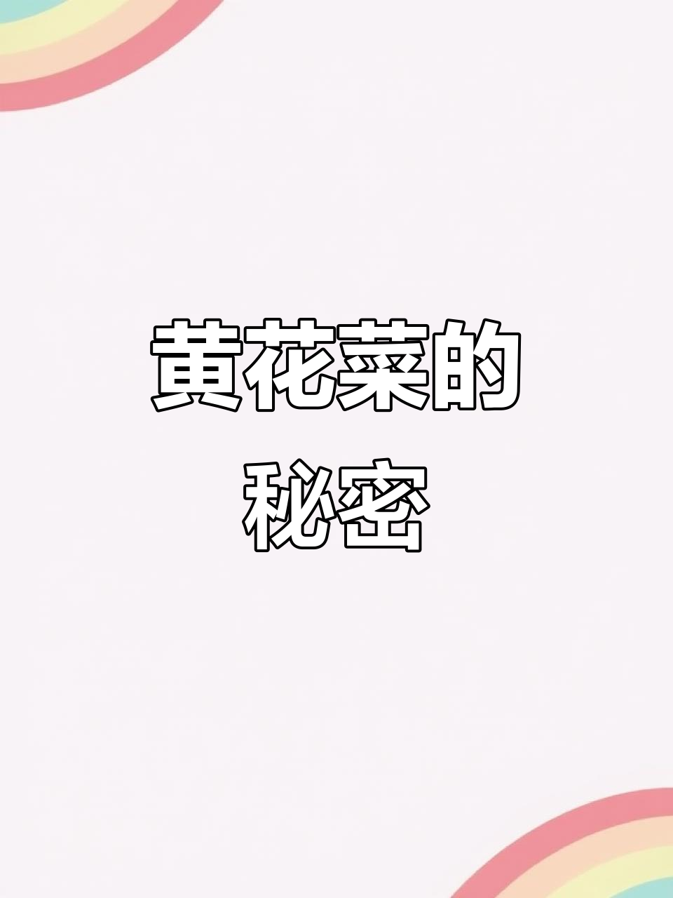 胡辣汤必备黄花菜,干货十足,适合各类餐饮场所