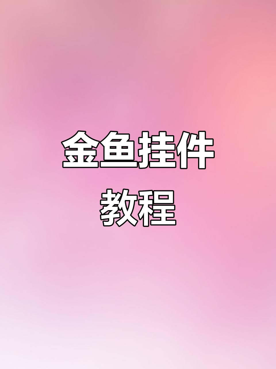 终于发布新教程,金鱼挂件制作全解析!