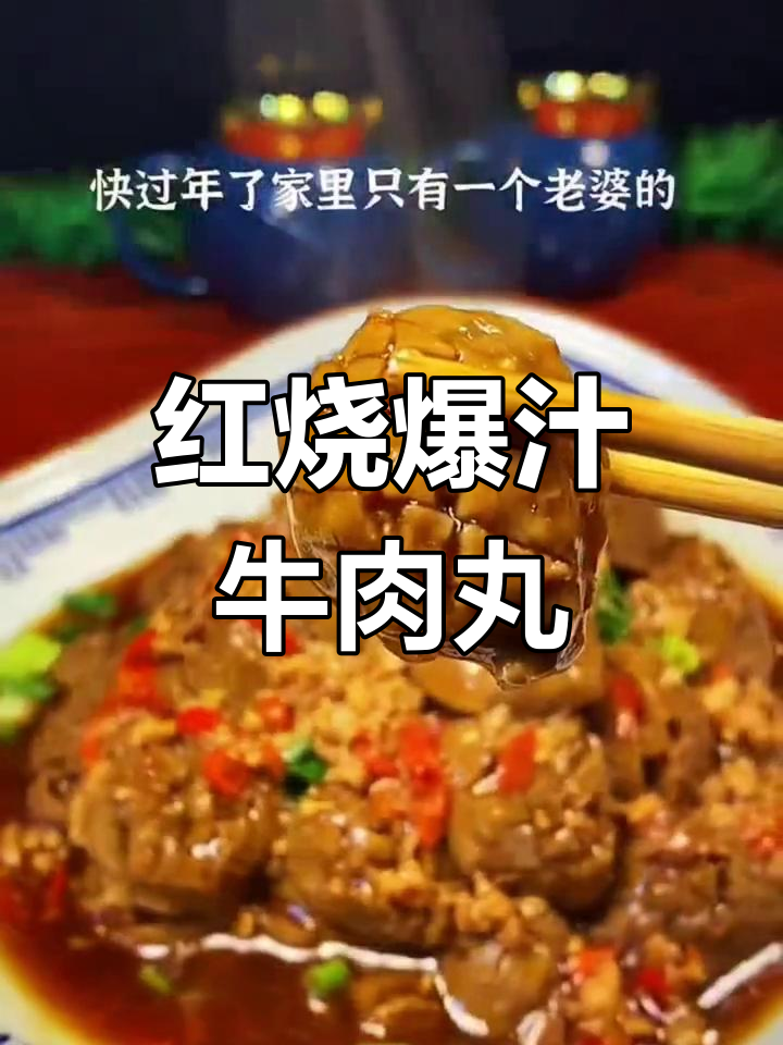 潮汕风味红烧牛肉丸,浓郁汤汁搭配