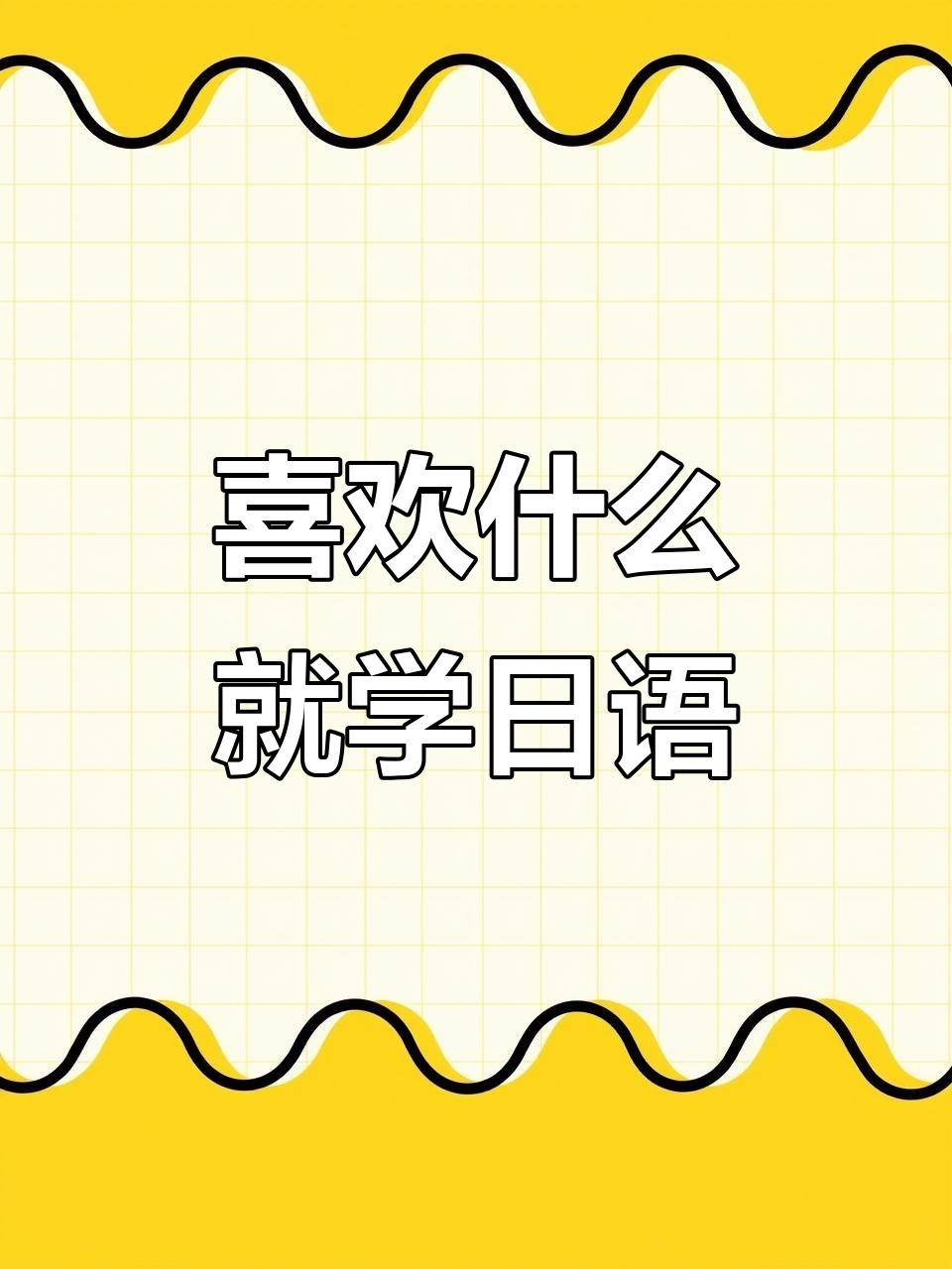 日语学习:从兴趣出发,轻松入门!
