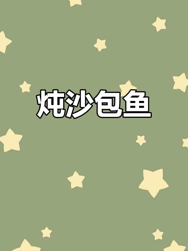 炖沙包鱼,辣条丝粉调味,鲜香十足