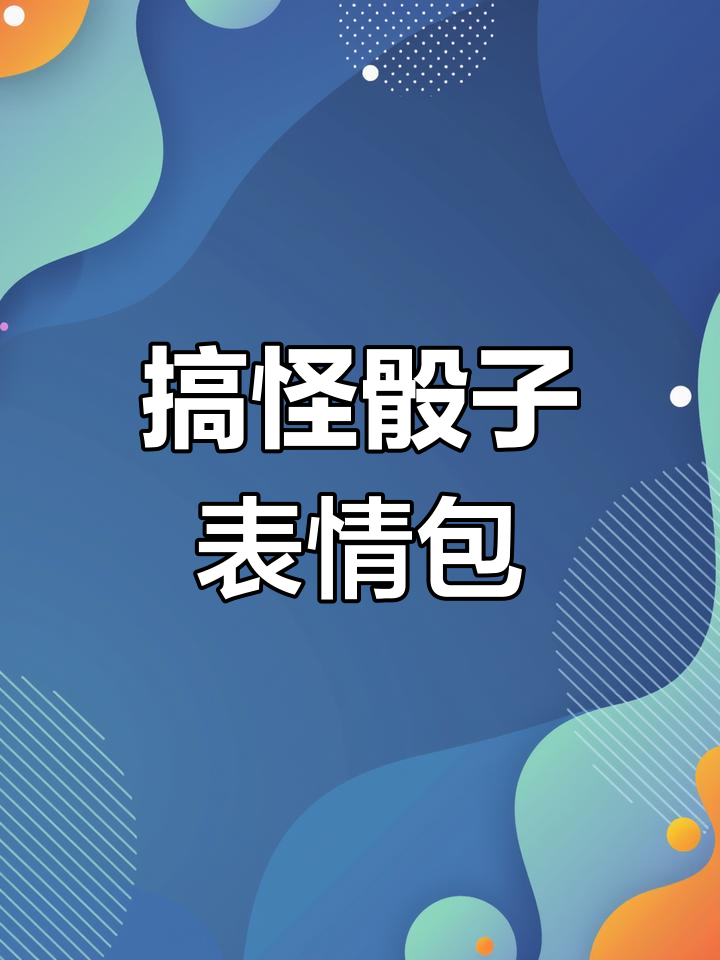 骰子表情包大作战,怎么才算作弊?