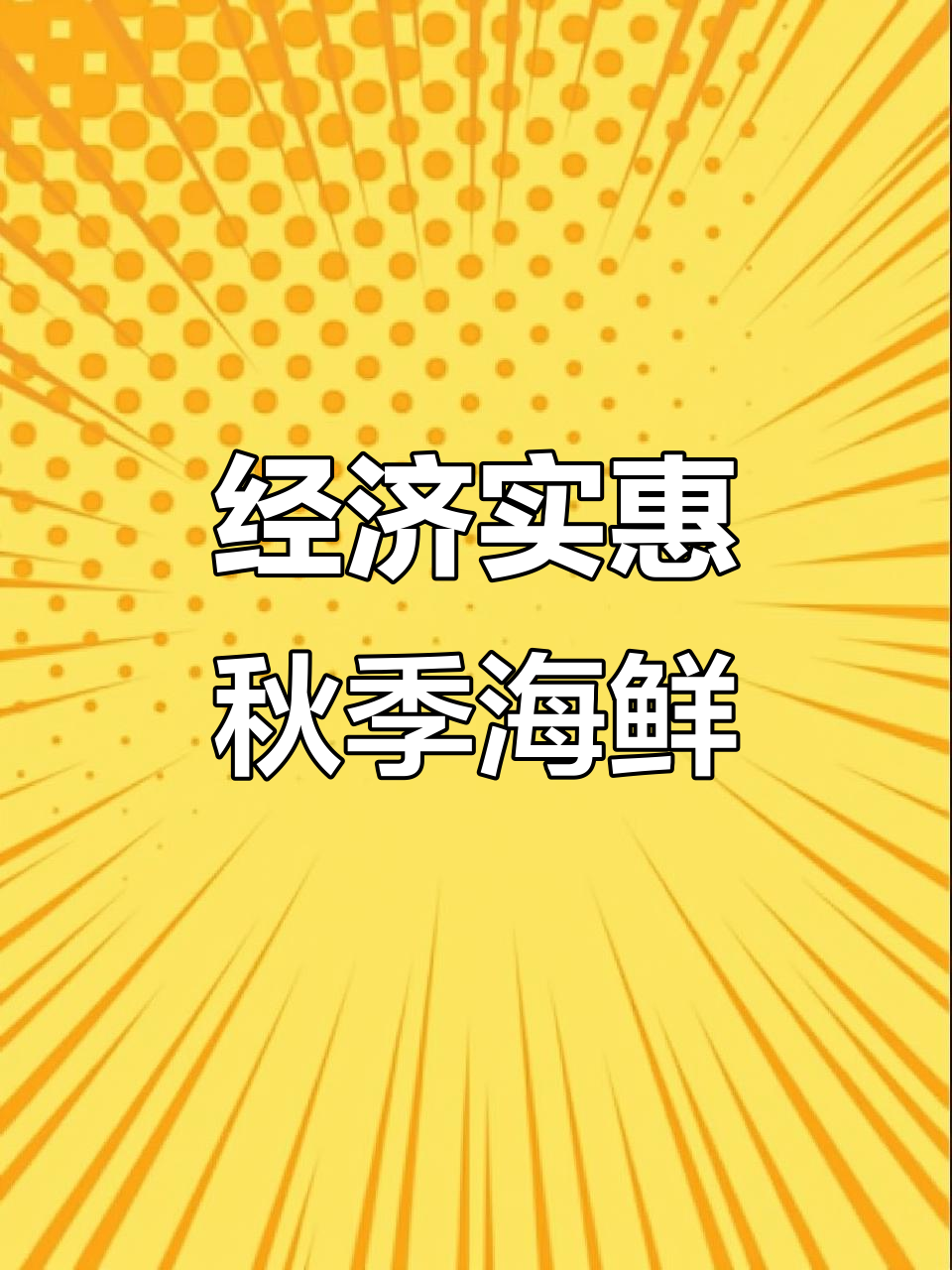 秋天海鲜大丰收,新鲜又实惠!东港飞蟹、草虾一网打尽