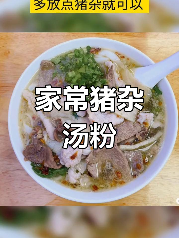潮汕猪杂汤粉家常做法,简单美味