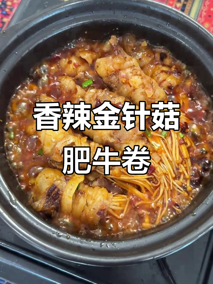 金针菇肥牛卷,搭配火锅底料炒出香辣美味