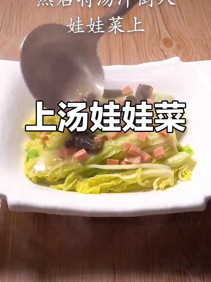 简单几步,做出美味上汤娃娃菜!