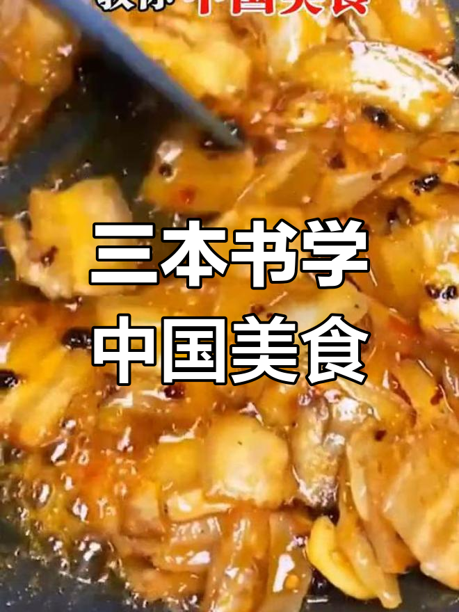 轻松学会中国菜,三本食谱大全教你做卤味、家常菜和凉拌菜