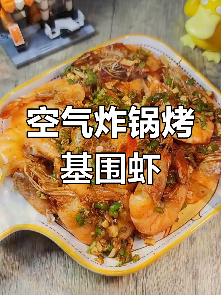 空气炸锅版椒盐大虾,轻松做出烧烤摊风味!