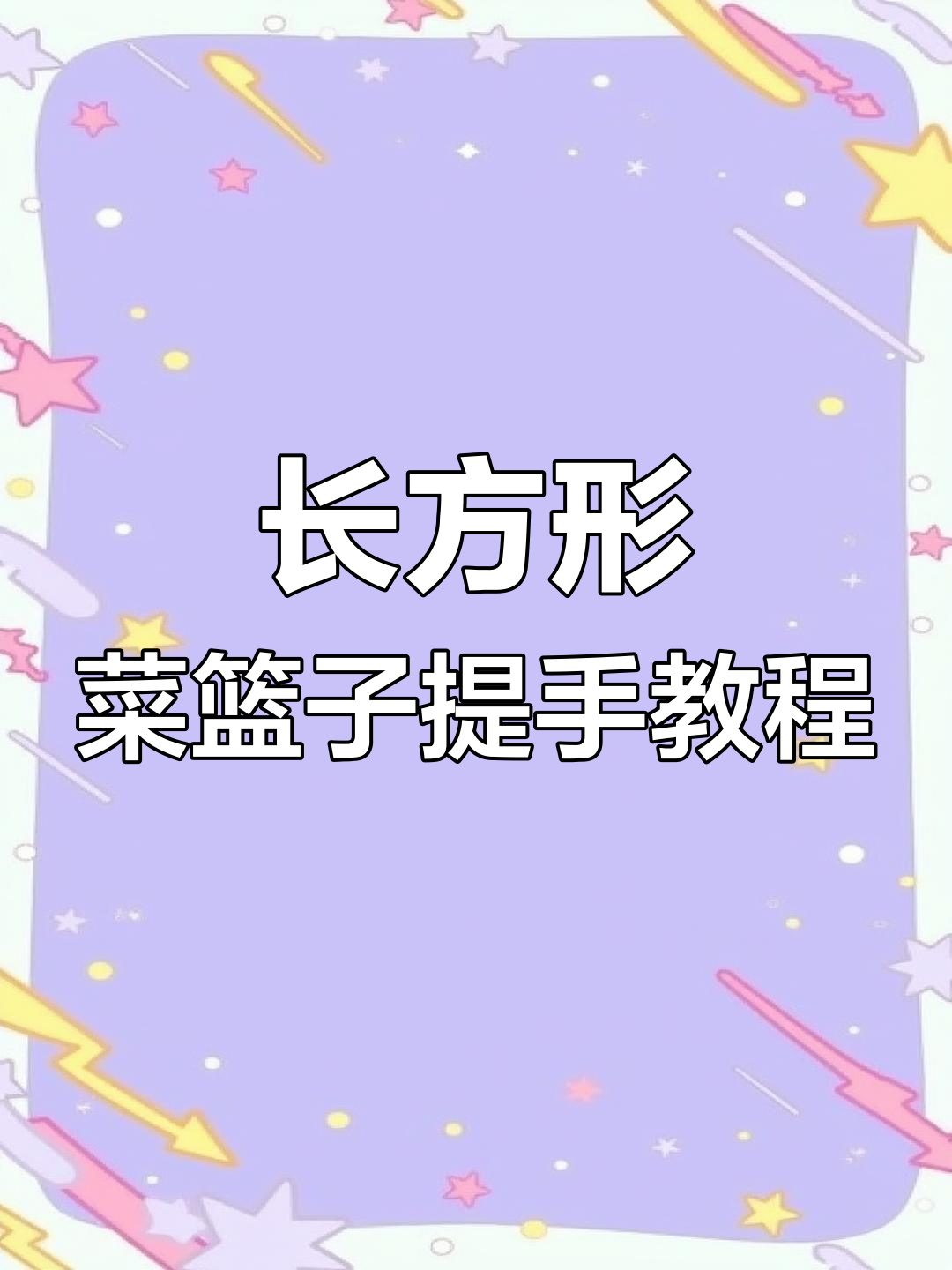 铁丝编织提手教程,轻松打造长方形菜篮子