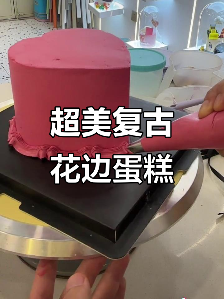 复古花边蛋糕制作技巧，轻松学会挤玫瑰红装饰