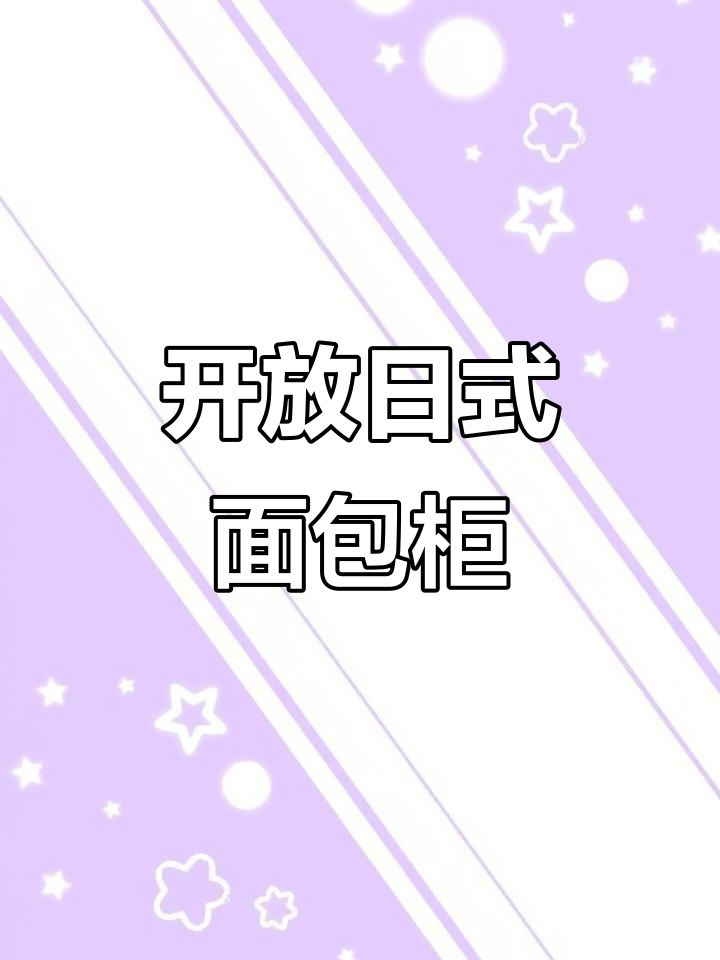 日式开放式面包展示柜，定制烘焙店设计新风尚