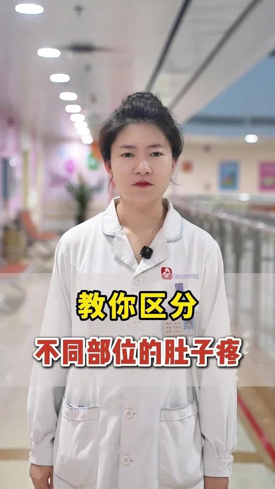 教你区分不同部位的肚子疼#健康向阳计划#