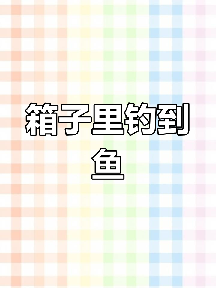 我的世界:用箱子钓鱼,煤炭变钻石的神奇操作